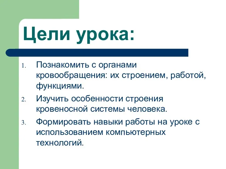 Цели урока: Познакомить с органами кровообращения: их строением, работой, функциями. Изучить особенности