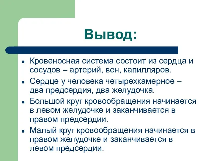 Вывод: Кровеносная система состоит из сердца и сосудов – артерий, вен, капилляров.