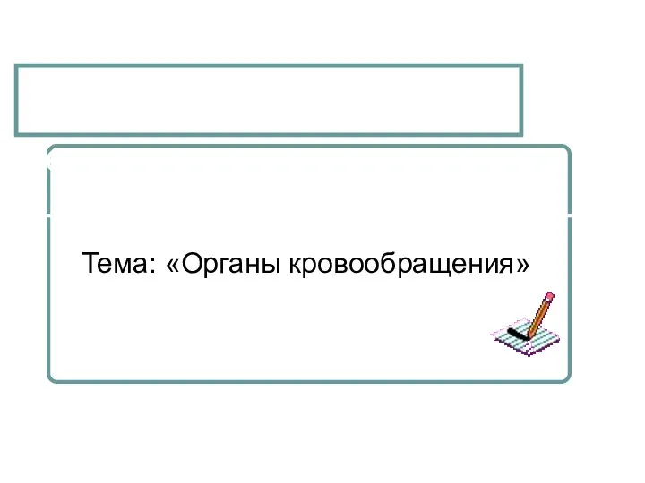 Тест Тема: «Органы кровообращения»