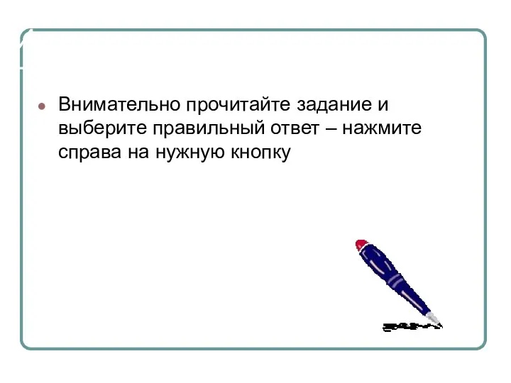 Инструкция по выполнению теста Внимательно прочитайте задание и выберите правильный ответ –