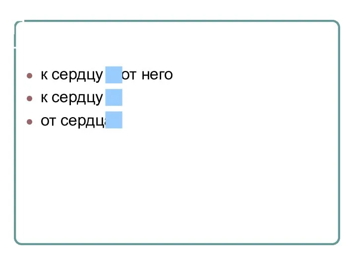 По артериям кровь течет : к сердцу и от него к сердцу от сердца