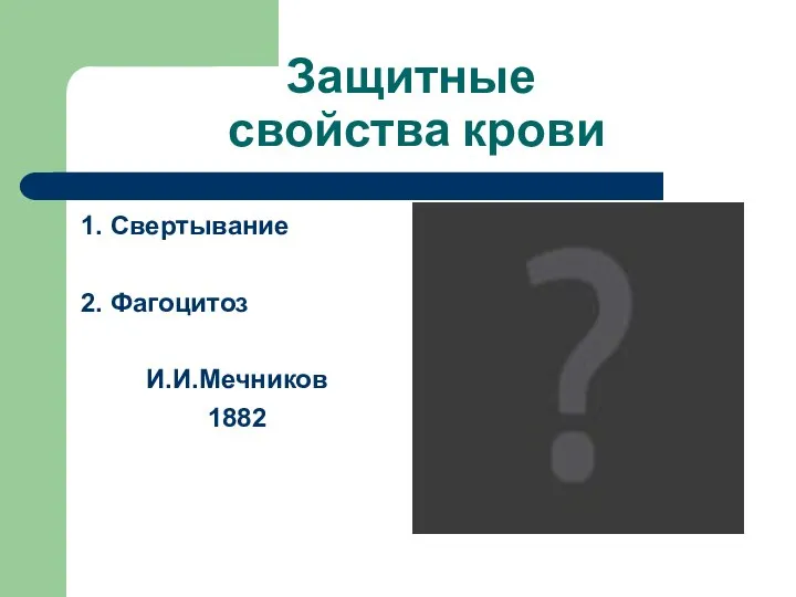 Защитные свойства крови 1. Свертывание 2. Фагоцитоз И.И.Мечников 1882