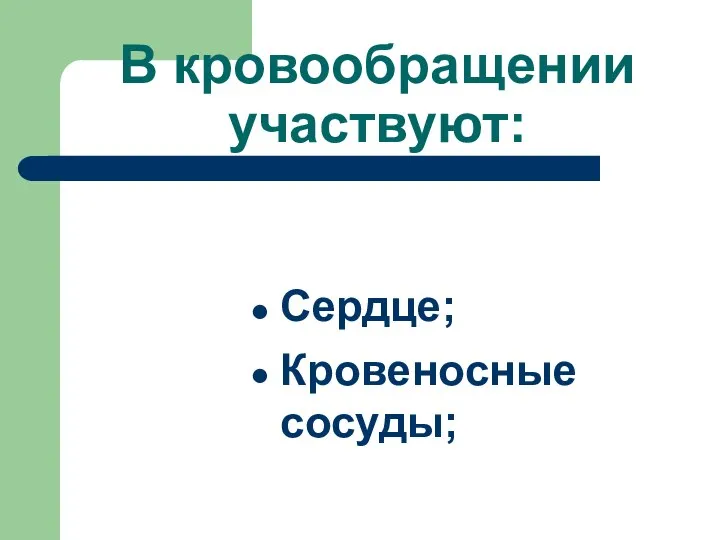 В кровообращении участвуют: Сердце; Кровеносные сосуды;