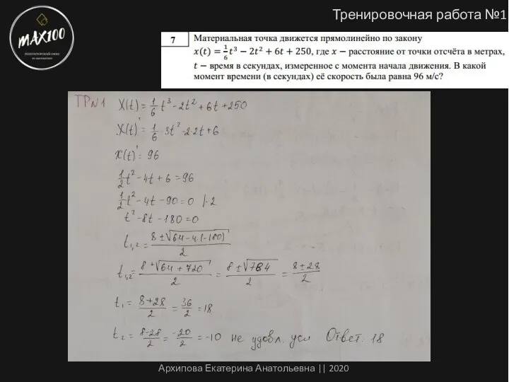 Тренировочная работа №1 Архипова Екатерина Анатольевна || 2020