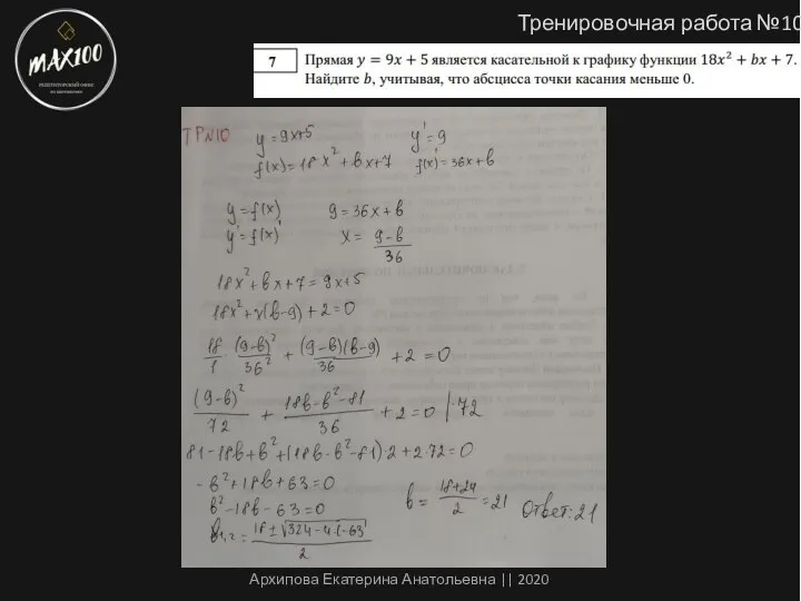 Тренировочная работа №10 Архипова Екатерина Анатольевна || 2020