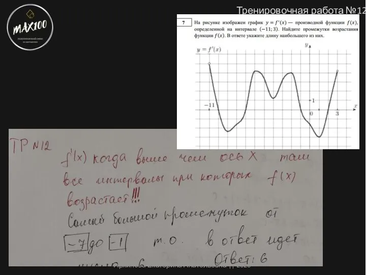 Тренировочная работа №12 Архипова Екатерина Анатольевна || 2020