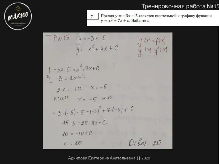 Тренировочная работа №15 Архипова Екатерина Анатольевна || 2020