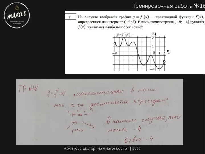 Тренировочная работа №16 Архипова Екатерина Анатольевна || 2020