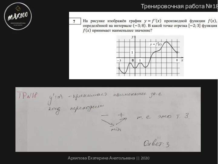 Тренировочная работа №18 Архипова Екатерина Анатольевна || 2020