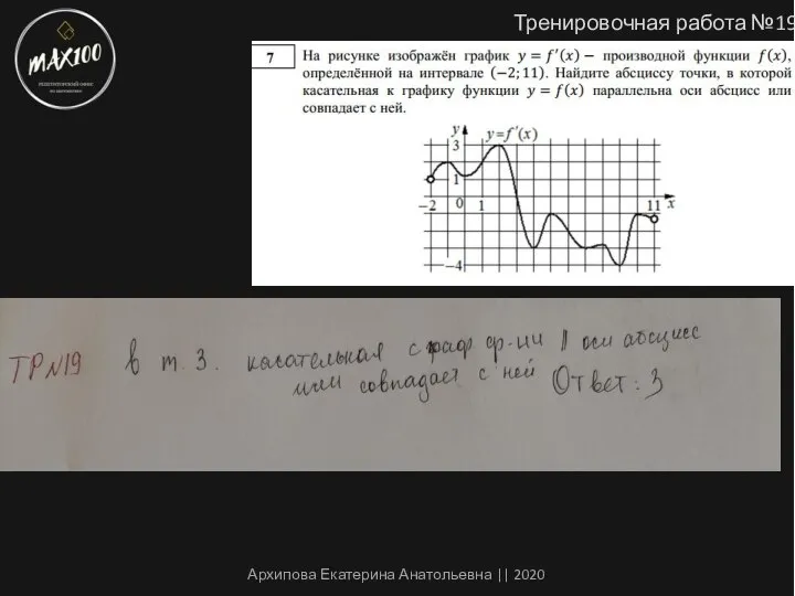 Тренировочная работа №19 Архипова Екатерина Анатольевна || 2020