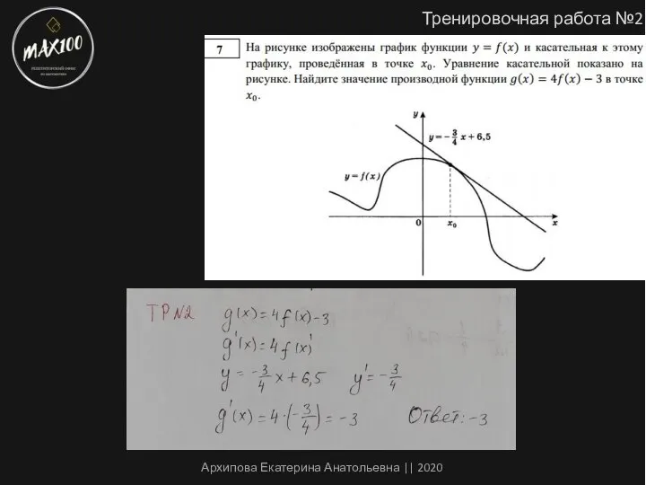 Тренировочная работа №2 Архипова Екатерина Анатольевна || 2020