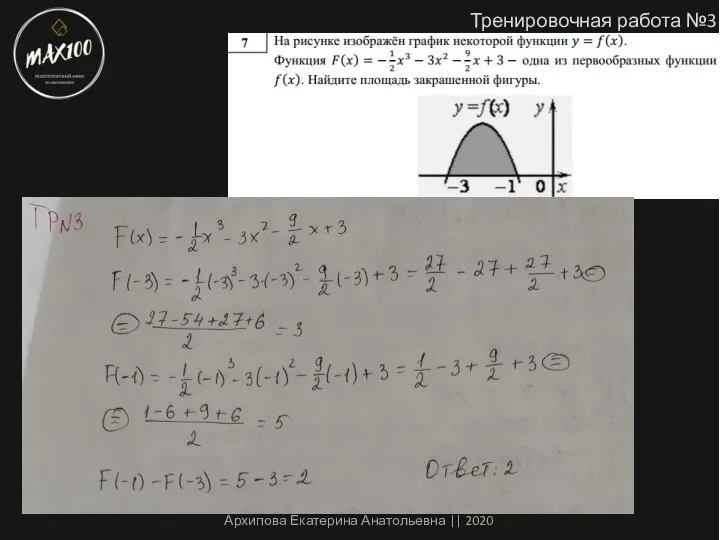 Тренировочная работа №3 Архипова Екатерина Анатольевна || 2020