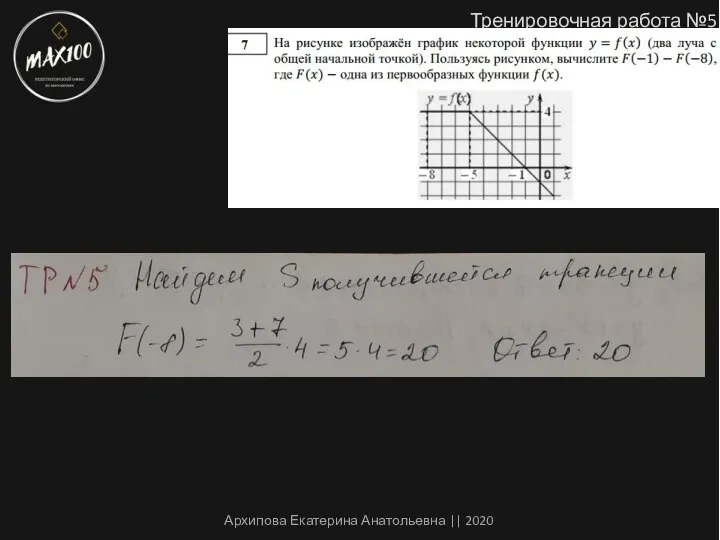 Тренировочная работа №5 Архипова Екатерина Анатольевна || 2020