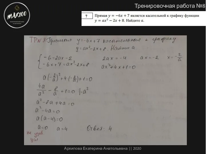 Тренировочная работа №8 Архипова Екатерина Анатольевна || 2020