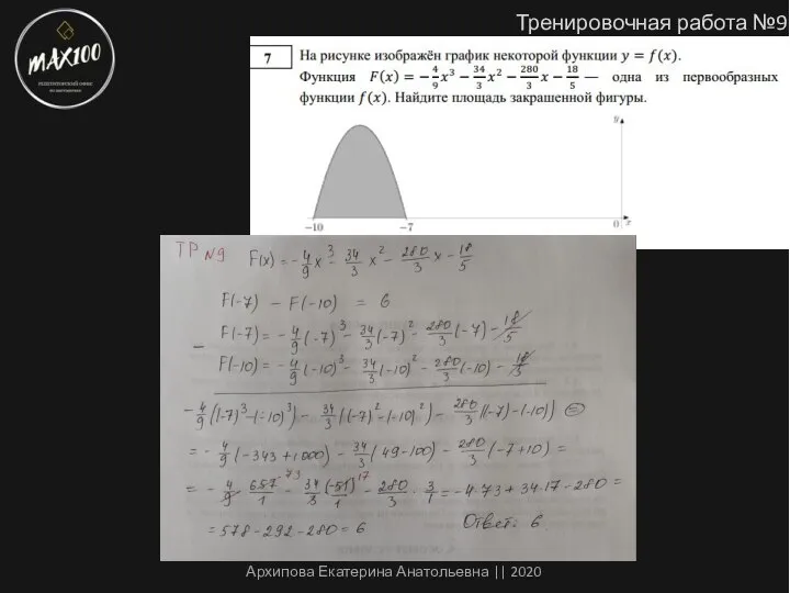 Тренировочная работа №9 Архипова Екатерина Анатольевна || 2020