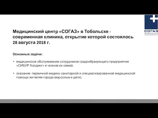 Медицинский центр «СОГАЗ» в Тобольске - современная клиника, открытие которой состоялось 28