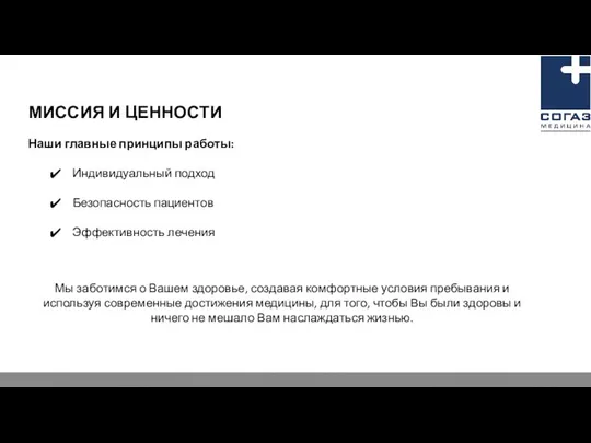 МИССИЯ И ЦЕННОСТИ Наши главные принципы работы: Индивидуальный подход Безопасность пациентов Эффективность