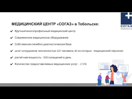 МЕДИЦИНСКИЙ ЦЕНТР «СОГАЗ» в Тобольске: Крупный многопрофильный медицинский центр Современное медицинское оборудование