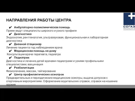 НАПРАВЛЕНИЯ РАБОТЫ ЦЕНТРА Амбулаторно-поликлиническая помощь Прием ведут специалисты широкого и узкого профиля