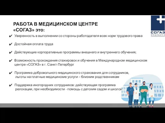 РАБОТА В МЕДИЦИНСКОМ ЦЕНТРЕ «СОГАЗ» это: Уверенность в выполнении со стороны работодателя