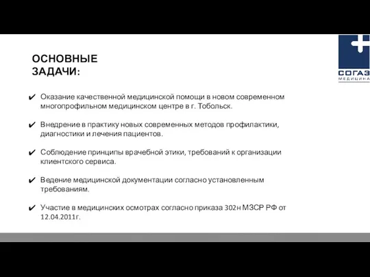 Оказание качественной медицинской помощи в новом современном многопрофильном медицинском центре в г.