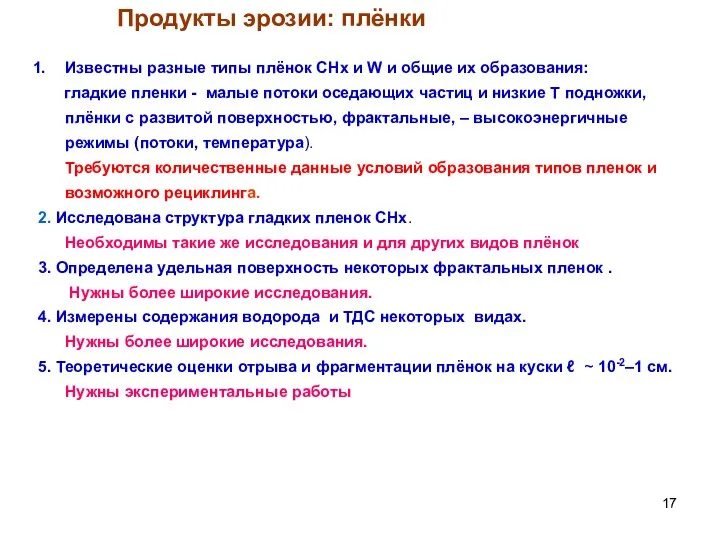 Продукты эрозии: плёнки Известны разные типы плёнок СНx и W и общие