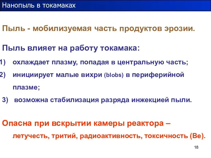 Нанопыль в токамаках Пыль - мобилизуемая часть продуктов эрозии. Пыль влияет на