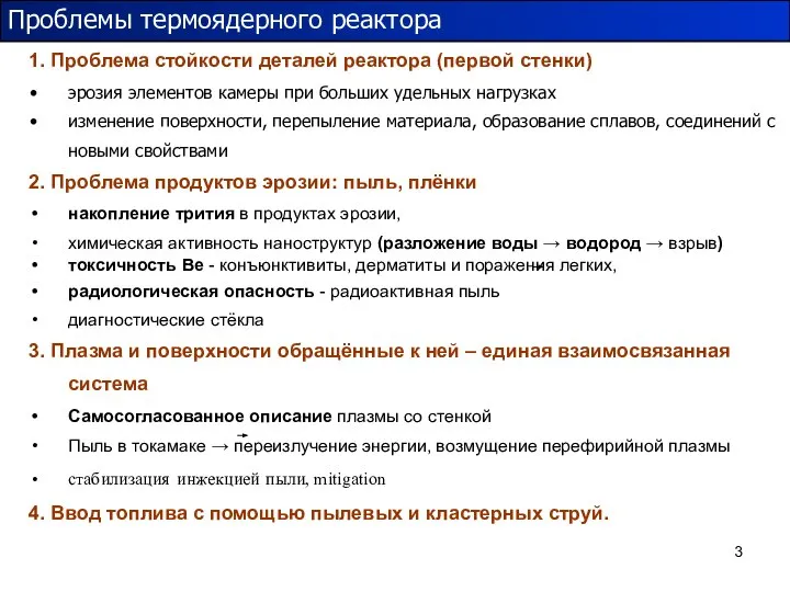 1. Проблема стойкости деталей реактора (первой стенки) эрозия элементов камеры при больших