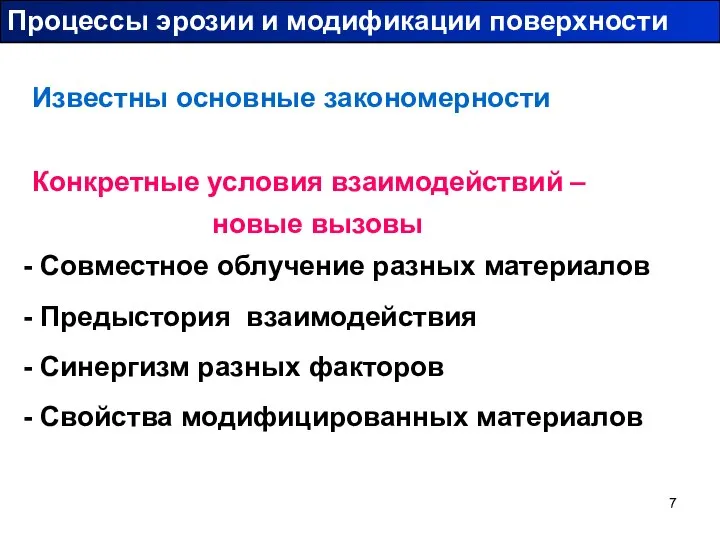 Известны основные закономерности Конкретные условия взаимодействий – новые вызовы Совместное облучение разных