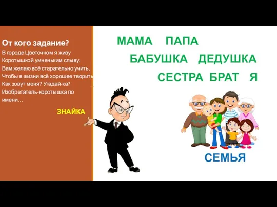 От кого задание? В городе Цветочном я живу Коротышкой умненьким слыву. Вам