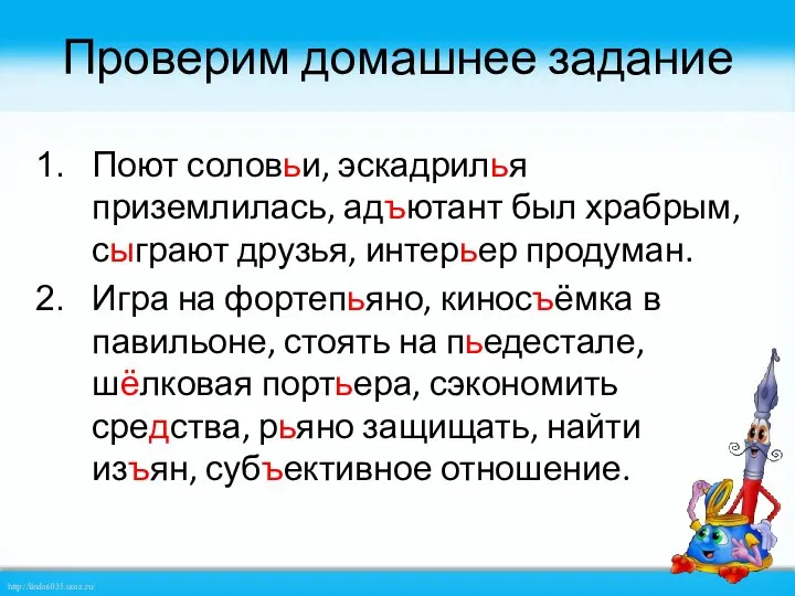 Проверим домашнее задание Поют соловьи, эскадрилья приземлилась, адъютант был храбрым, сыграют друзья,