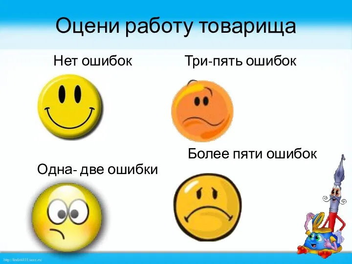 Оцени работу товарища Нет ошибок Три-пять ошибок Более пяти ошибок Одна- две ошибки