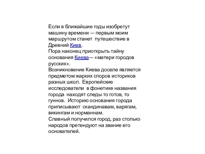 Если в ближайшие годы изобретут машину времени — первым моим маршрутом станет