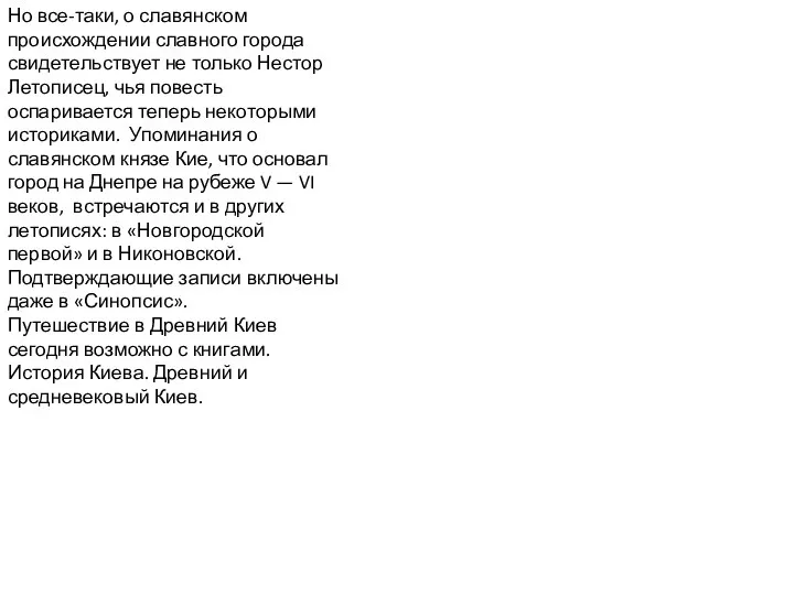 Но все-таки, о славянском происхождении славного города свидетельствует не только Нестор Летописец,