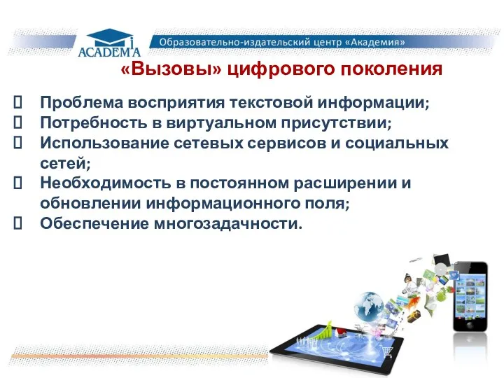 «Вызовы» цифрового поколения Проблема восприятия текстовой информации; Потребность в виртуальном присутствии; Использование