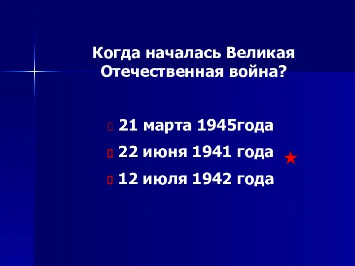 Когда началась Великая Отечественная война? 21 марта 1945года 22 июня 1941 года 12 июля 1942 года