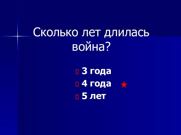 Сколько лет длилась война? 3 года 4 года 5 лет