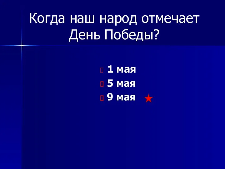 Когда наш народ отмечает День Победы? 1 мая 5 мая 9 мая