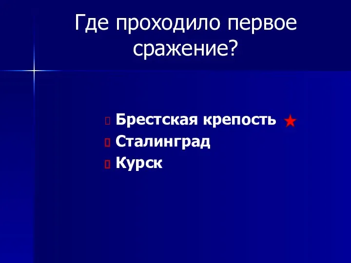 Где проходило первое сражение? Брестская крепость Сталинград Курск