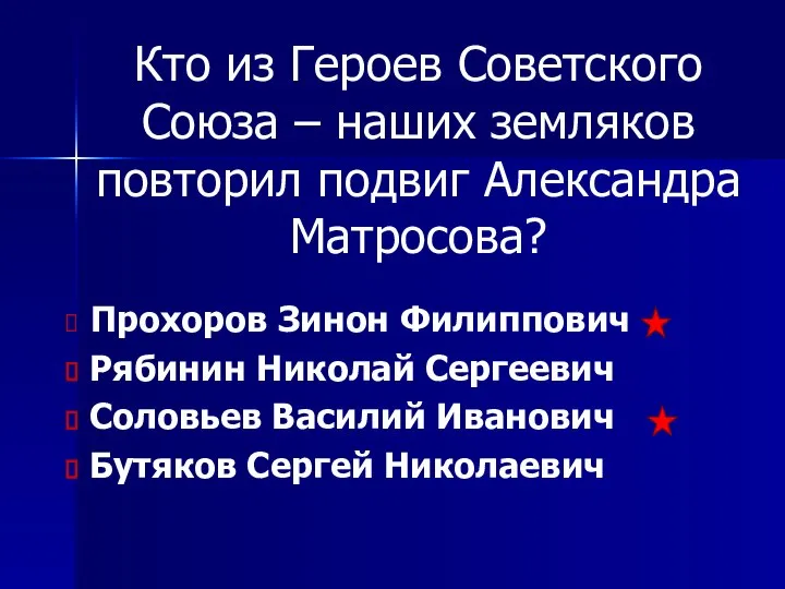 Кто из Героев Советского Союза – наших земляков повторил подвиг Александра Матросова?