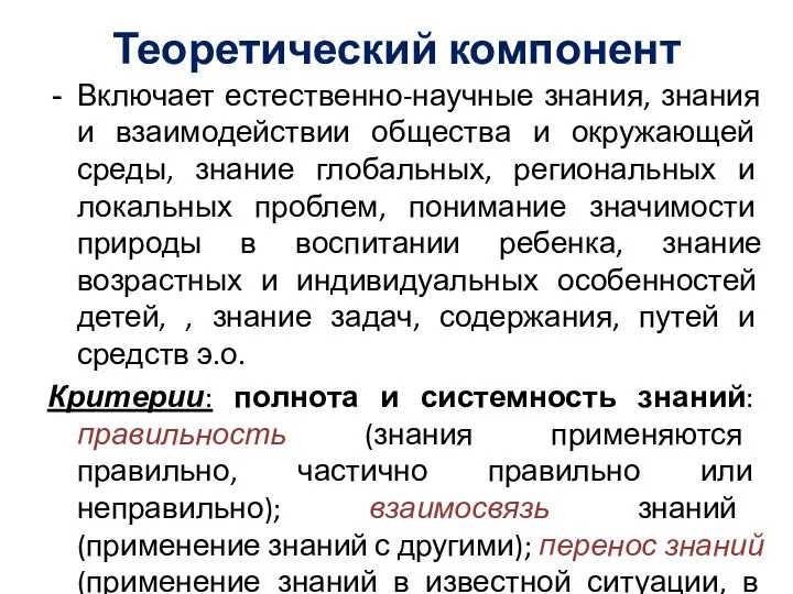 Теоретический компонент Включает естественно-научные знания, знания и взаимодействии общества и окружающей среды,