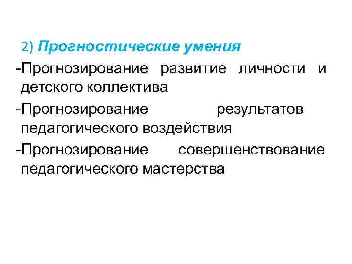 2) Прогностические умения Прогнозирование развитие личности и детского коллектива Прогнозирование результатов педагогического