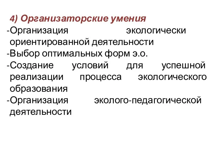 4) Организаторские умения Организация экологически ориентированной деятельности Выбор оптимальных форм э.о. Создание