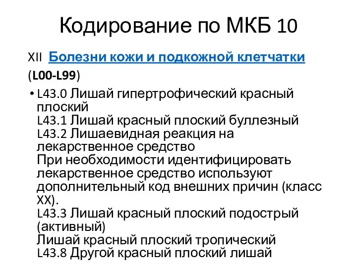 Кодирование по МКБ 10 XII Болезни кожи и подкожной клетчатки (L00-L99) L43.0