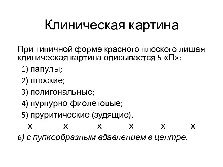 Клиническая картина При типичной форме красного плоского лишая клиническая картина описывается 5