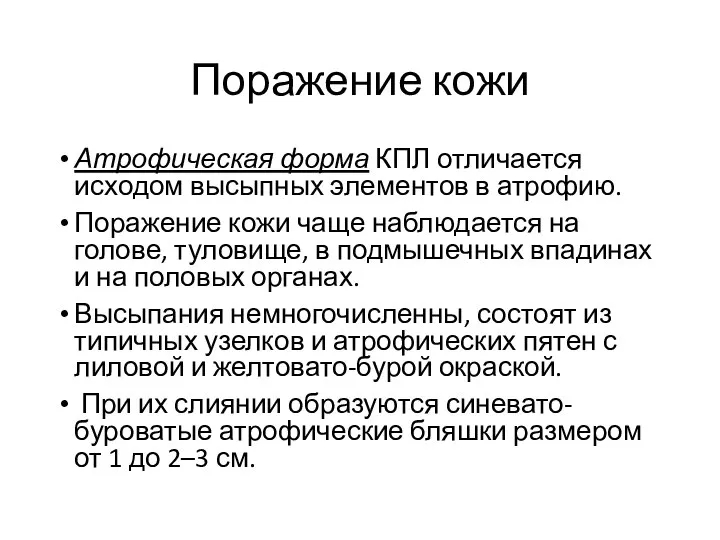 Поражение кожи Атрофическая форма КПЛ отличается исходом высыпных элементов в атрофию. Поражение