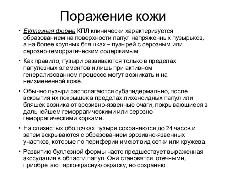 Поражение кожи Буллезная форма КПЛ клинически характеризуется образованием на поверхности папул напряженных