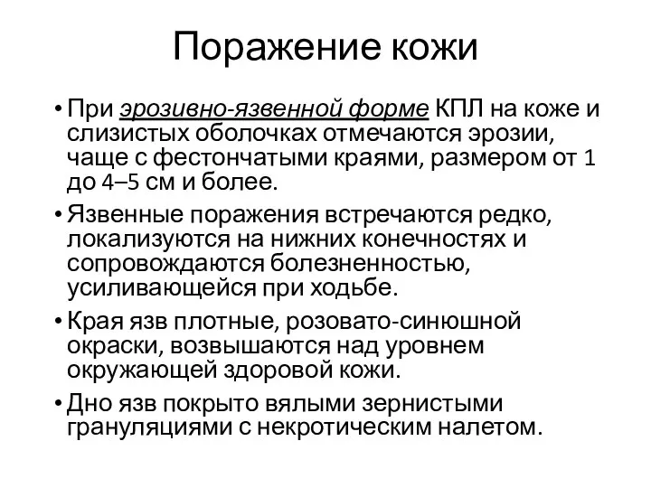 Поражение кожи При эрозивно-язвенной форме КПЛ на коже и слизистых оболочках отмечаются