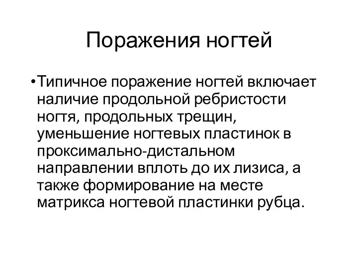 Поражения ногтей Типичное поражение ногтей включает наличие продольной ребристости ногтя, продольных трещин,