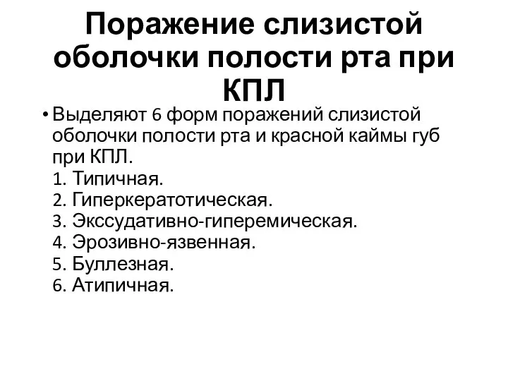 Поражение слизистой оболочки полости рта при КПЛ Выделяют 6 форм поражений слизистой